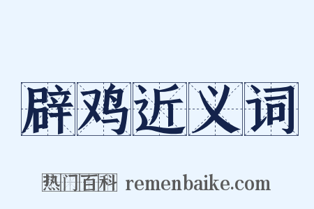 辟鸡近义词是什么意思的图片